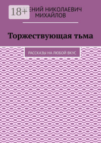 Торжествующая тьма. Рассказы на любой вкус