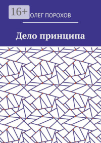 Дело принципа