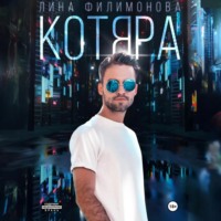 Лина Филимонова. Котяра