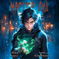 . Мастер душ. Том 1