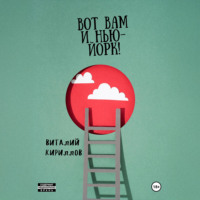 . Вот Вам и Нью-Йорк!