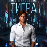 Лина Филимонова. Тигра