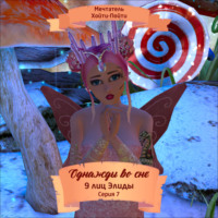 Мечтатель Хойти-Пойти. Однажды во сне, 9 лиц Элиды, Серия 7