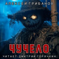 Алексей Грибанов. Чучело