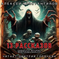 Алексей Константинов. 13 рассказов. Первая часть