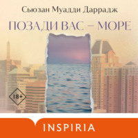 Сьюзан Даррадж. Позади вас – море