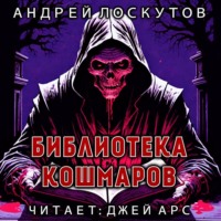 Андрей Лоскутов. Библиотека кошмаров