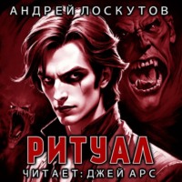 Андрей Лоскутов. Ритуал