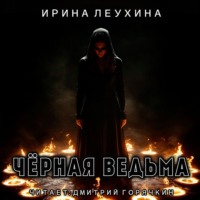 Ирина Леухина. Черная ведьма