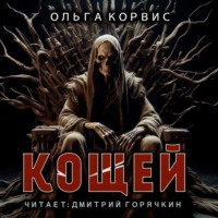 Ольга Корвис. Кощей