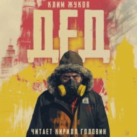 Клим Жуков. Дед