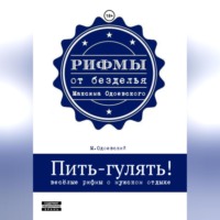 . Пить-гулять. Весёлые рифмы о мужском отдыхе