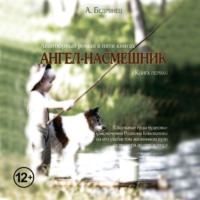 Александр Бедрянец. Ангел-насмешник. Книга первая