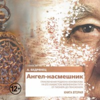 . Ангел-насмешник. Книга вторая