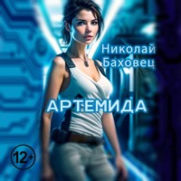 Николай Баховец. Артемида