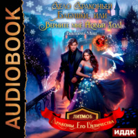 . Дело драконьей бабушки, или Верните мне Новый год!