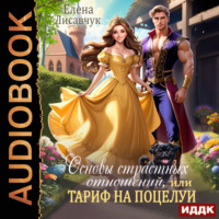 Елена Лисавчук. Основы страстных отношений, или Тариф на поцелуи