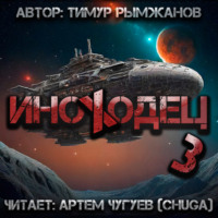 Тимур Рымжанов. Иноходец 3