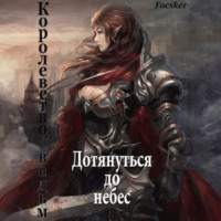 Focsker. Дотянуться до небес: Королевство ведьм