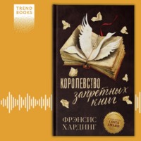 . Королевство запретных книг