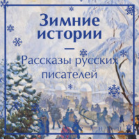 . Зимние истории. Рассказы русских писателей