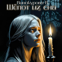 Виолетта Винокурова. Шёпот из сна