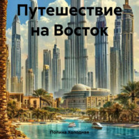 Полина Холодная. Путешествие на Восток