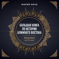 Мария Кича. Большая книга по истории Ближнего Востока. Комплект из 5 книг