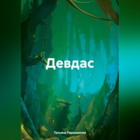 Татьяна Пархоменко. Девдас