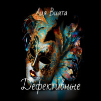 Лия Виата. Дефективные