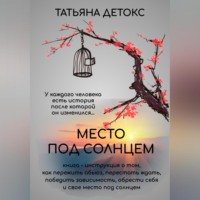 Татьяна Детокс. Место под солнцем
