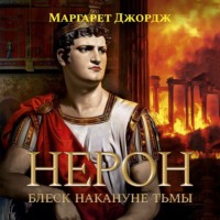 Маргарет Джордж. Нерон. Блеск накануне тьмы