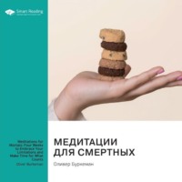 Smart Reading. Медитации для смертных. Четыре недели, чтобы осознать свои ограничения и уделить время тому, что действительно важно. Оливер Буркеман. Саммари
