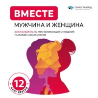 . ВМЕСТЕ: мужчина и женщина. Визуальный гид по укреплению ваших отношений