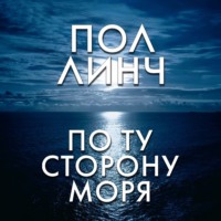 . По ту сторону моря