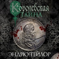 Эндрю Тейлор. Королевская тайна