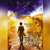 Виолетта Орлова. Тайны Троссард-Холла