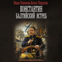 . Константин. Балтийский ястреб
