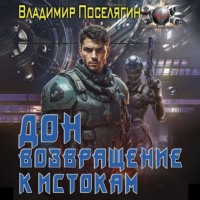 . Дон 2. Возвращение к истокам