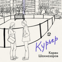 Карен Шахназаров. Курьер