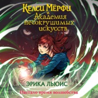 . Келси Мёрфи и Академия несокрушимых искусств