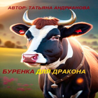Татьяна Андрианова. Буренка для дракона