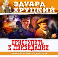 . Приступить к ликвидации