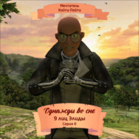 Мечтатель Хойти-Пойти. Однажды во сне, 9 лиц Элиды, Серия 8