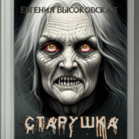 Евгения Высоковская. Старушка