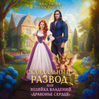 . Скандальный развод, или Хозяйка владений «Драконье сердце»