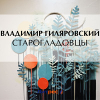 Владимир Гиляровский. Старогладовцы