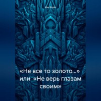 . «Не все то золото…» или «Не верь глазам своим»