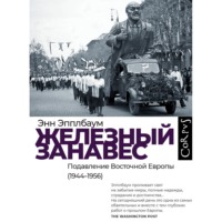 Энн Эпплбаум. Железный занавес. Подавление Восточной Европы (1944–1956)