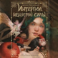 Светлана Пригорницкая. Интерпол нечистой силы